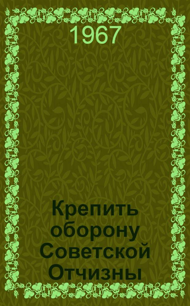 Крепить оборону Советской Отчизны : Итоги VI Всесоюз. съезда ДОСААФ
