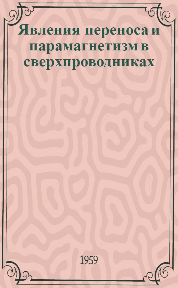 Явления переноса и парамагнетизм в сверхпроводниках : Автореферат дис. на соискание учен. степени кандидата физ.-матем. наук