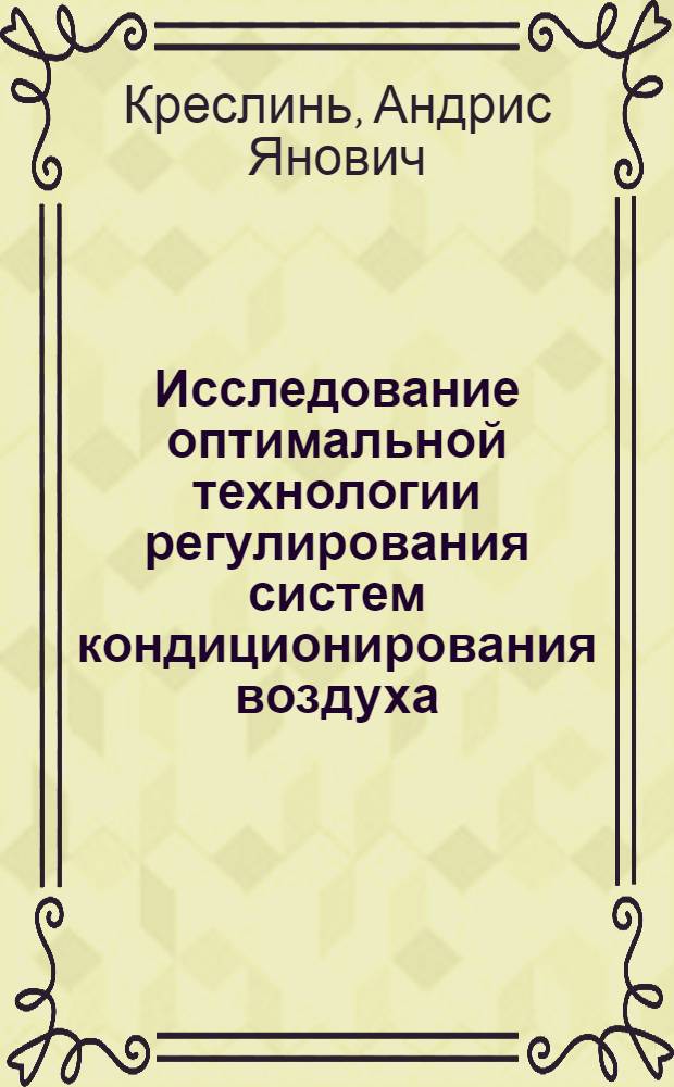 Исследование оптимальной технологии регулирования систем кондиционирования воздуха : Автореферат дис. на соискание учен. степени кандидата техн. наук