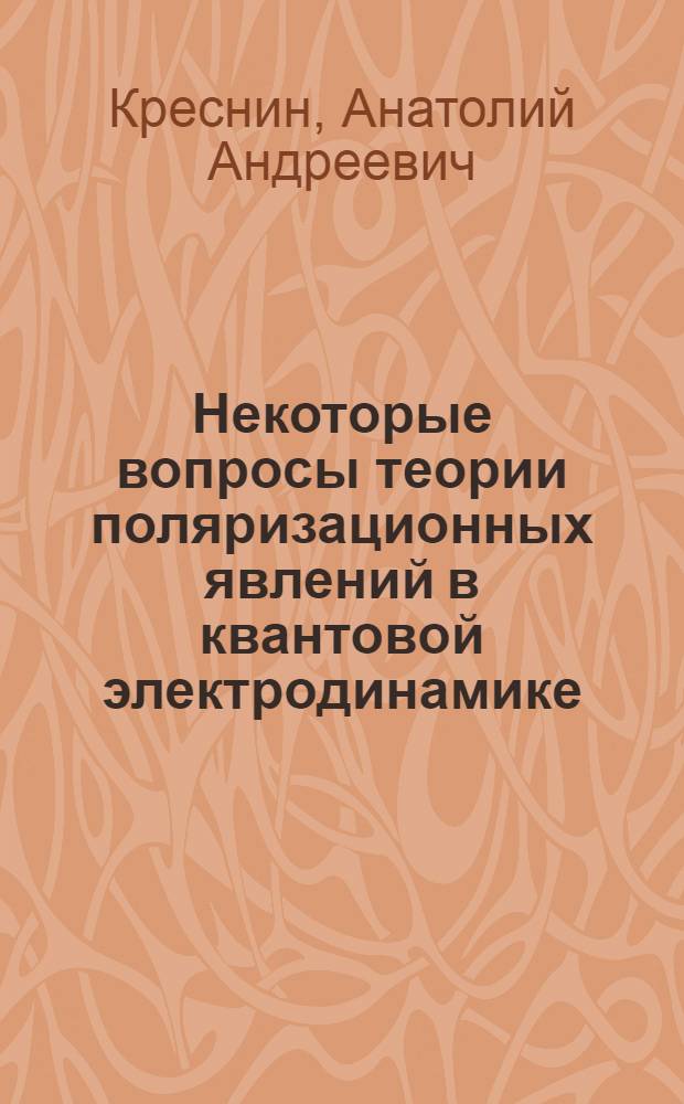Некоторые вопросы теории поляризационных явлений в квантовой электродинамике : Автореферат дис. на соискание учен. степени кандидата физ.-мат. наук