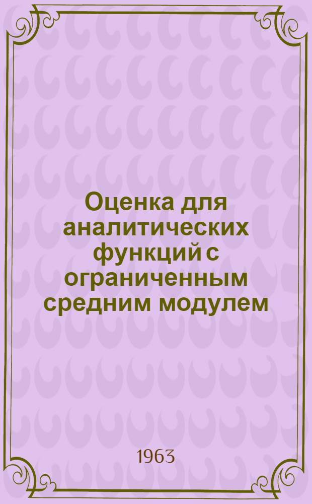 Оценка для аналитических функций с ограниченным средним модулем : Автореферат дис. на соискание учен. степени кандидата физ.-мат. наук