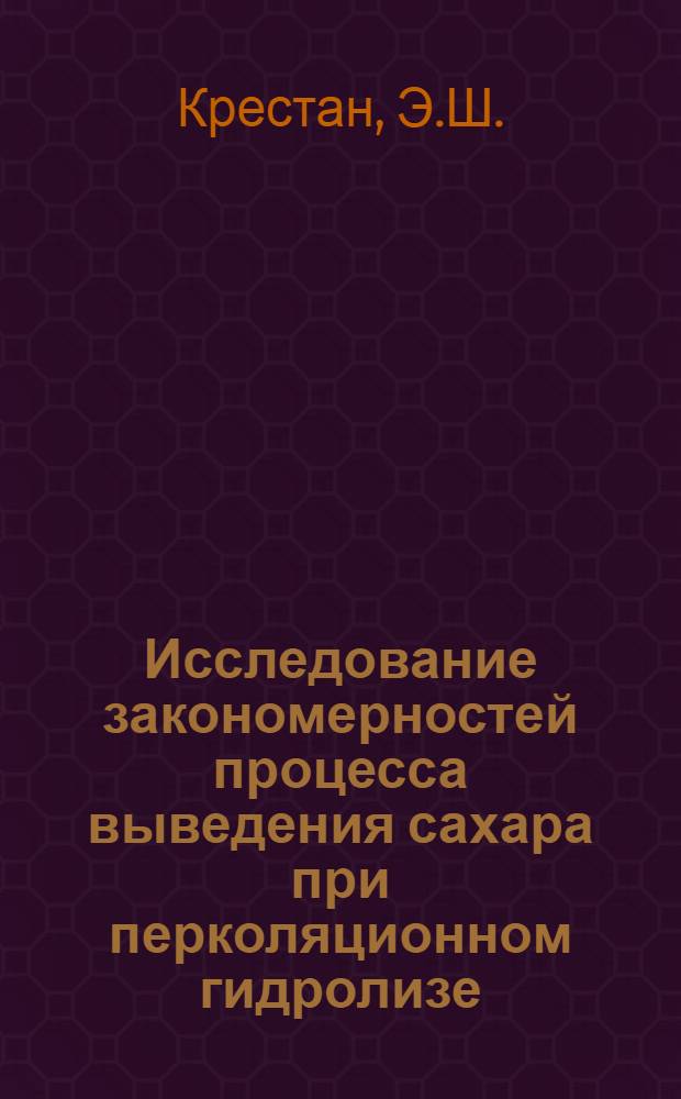 Исследование закономерностей процесса выведения сахара при перколяционном гидролизе : Автореферат дис. на соискание учен. степени канд. техн. наук