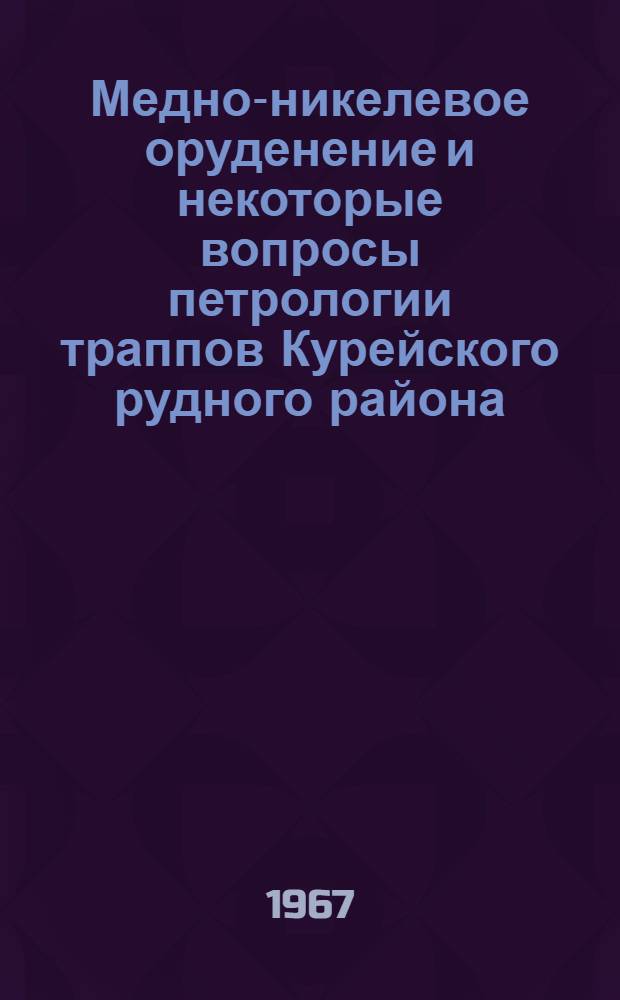 Медно-никелевое оруденение и некоторые вопросы петрологии траппов Курейского рудного района : Автореферат дис. на соискание учен. степени канд. геол.-минерал. наук
