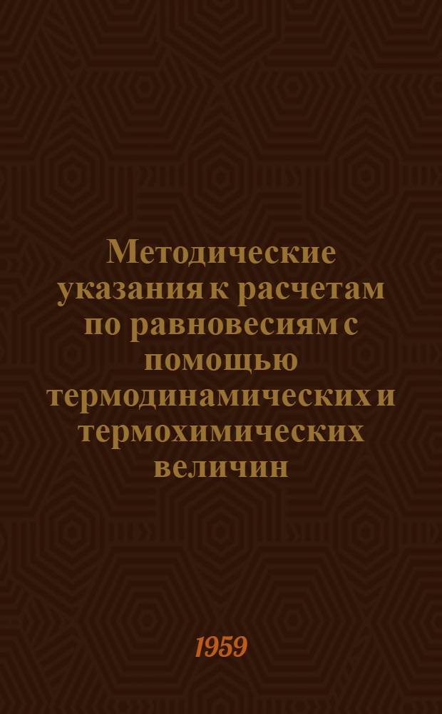 Методические указания к расчетам по равновесиям с помощью термодинамических и термохимических величин