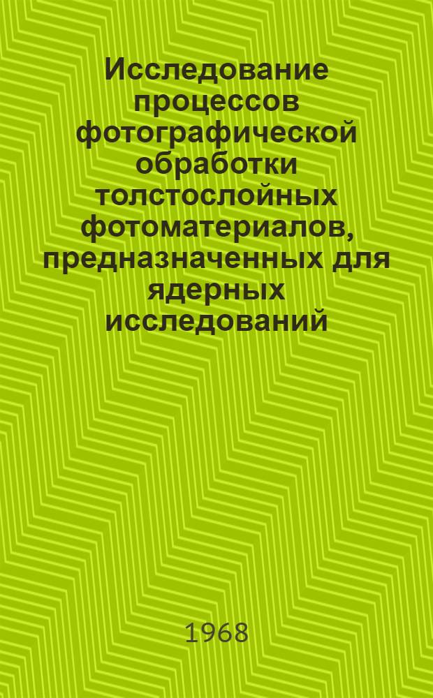 Исследование процессов фотографической обработки толстослойных фотоматериалов, предназначенных для ядерных исследований : Автореферат дис. на соискание учен. степени канд. техн. наук