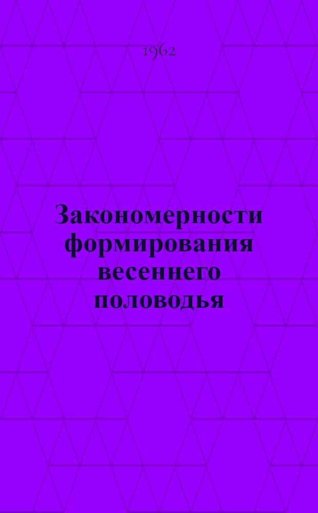 Закономерности формирования весеннего половодья : (По материалам исследований Валдайской гидрол. лаборатории) : Автореферат дис. на соискание учен. степени кандидата геогр. наук