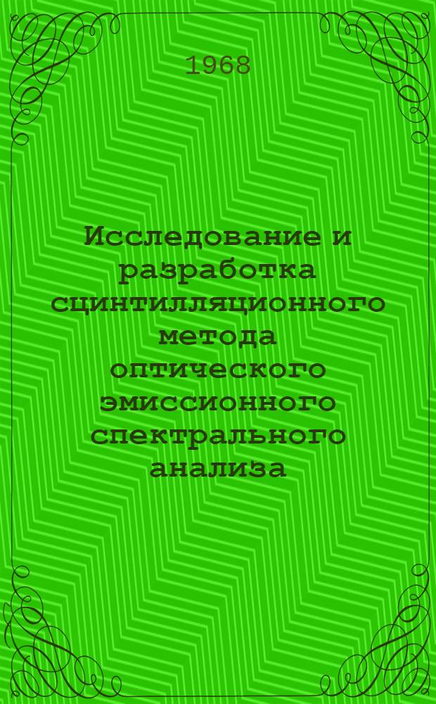 Исследование и разработка сцинтилляционного метода оптического эмиссионного спектрального анализа : Автореферат дис. на соискание учен. степени канд. физ.-мат. наук : (040)