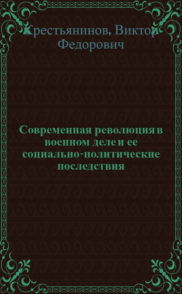 Современная революция в военном деле и ее социально-политические последствия : Лекция