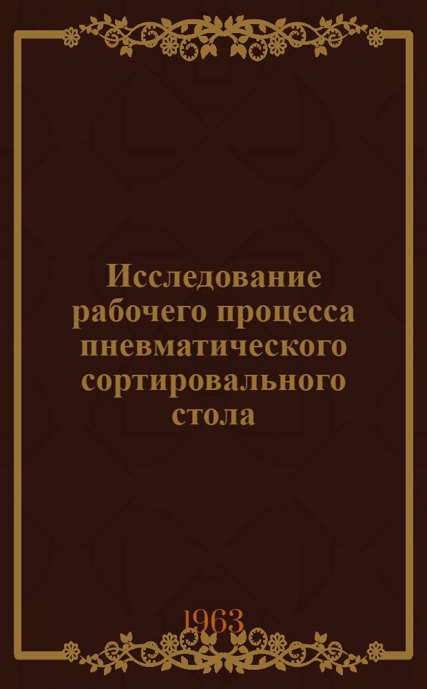 Исследование рабочего процесса пневматического сортировального стола : Автореферат дис. на соискание учен. степени кандидата техн. наук