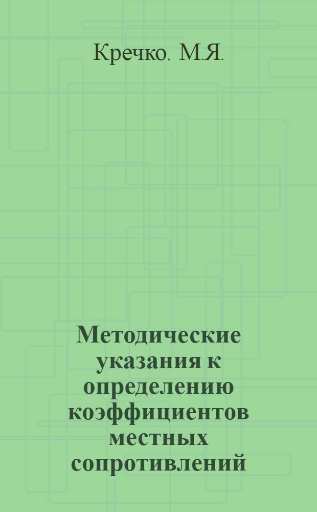 Методические указания к определению коэффициентов местных сопротивлений (для уголка и тройника) при движении потока натуральных лечебных вод в трубопроводе