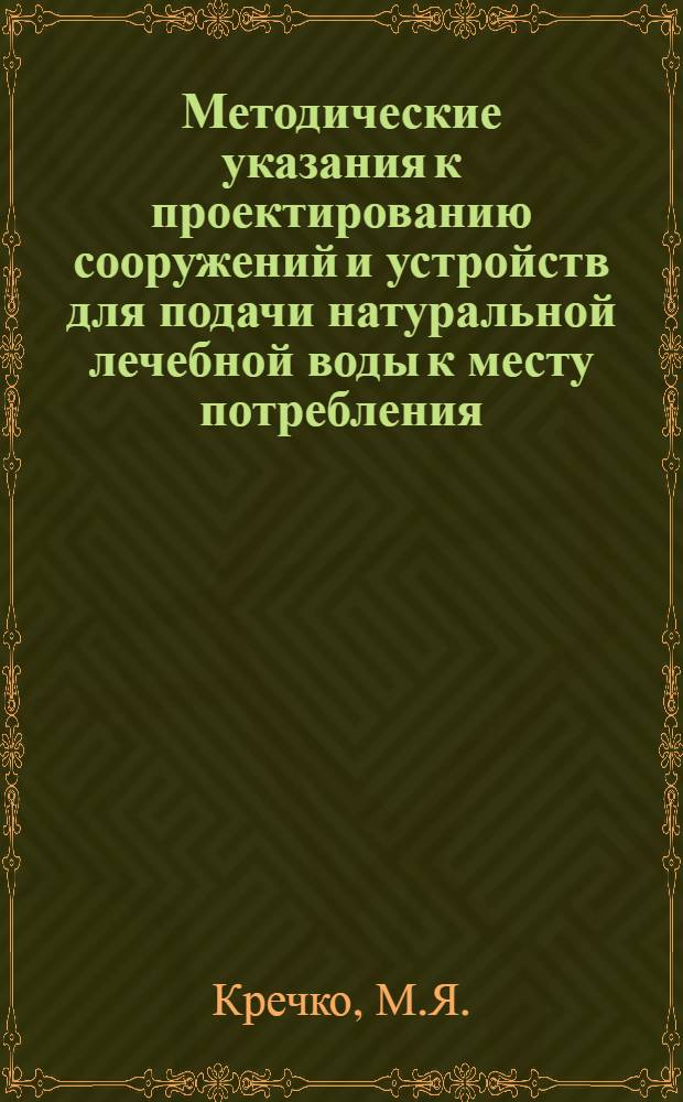 Методические указания к проектированию сооружений и устройств для подачи натуральной лечебной воды к месту потребления (с типовыми схемами заборных сооружений)