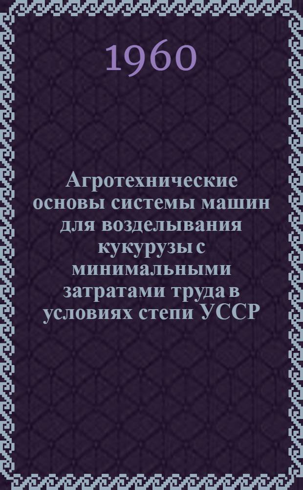 Агротехнические основы системы машин для возделывания кукурузы с минимальными затратами труда в условиях степи УССР : Автореферат дис. на соискание учен. степени кандидата с.-х. наук
