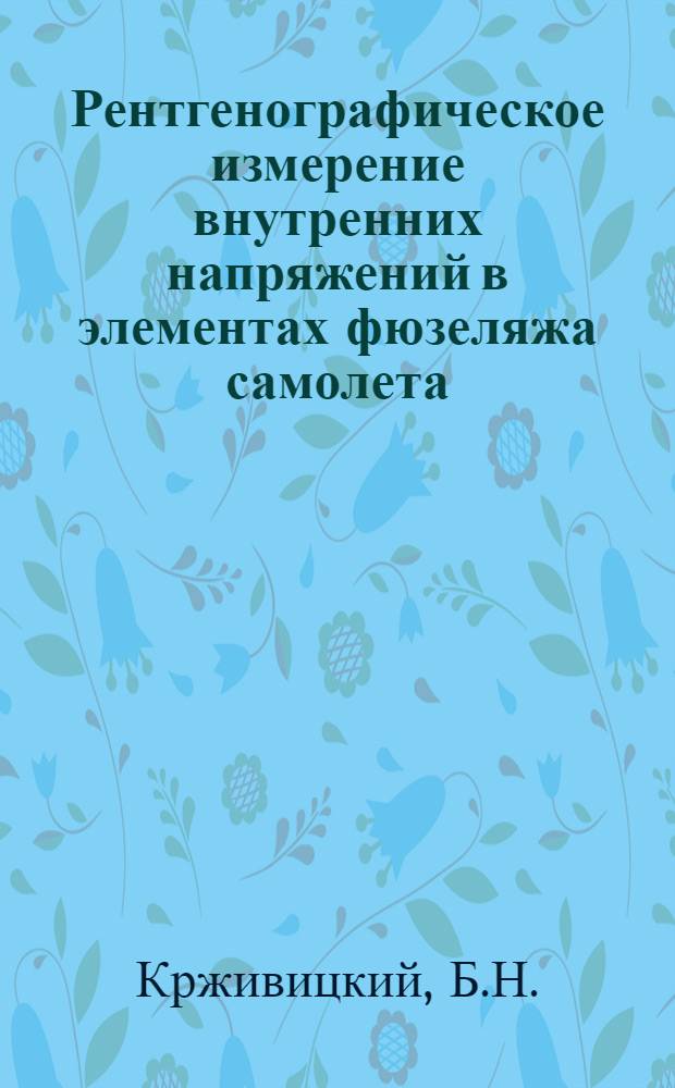 Рентгенографическое измерение внутренних напряжений в элементах фюзеляжа самолета