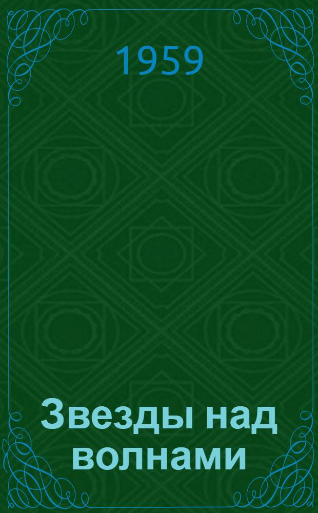 Звезды над волнами : Стихи