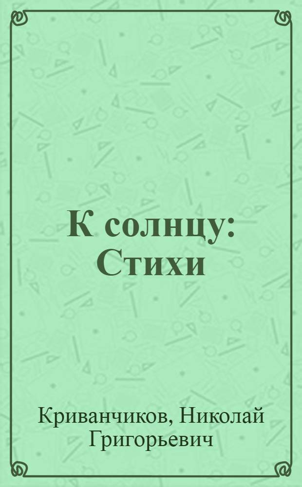 К солнцу : Стихи