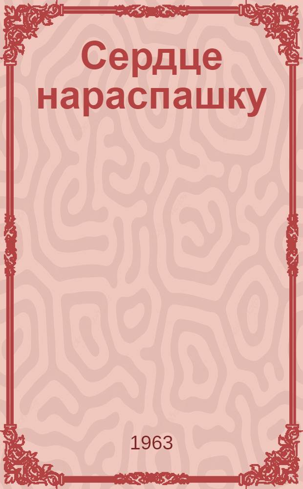 Сердце нараспашку : Стихи