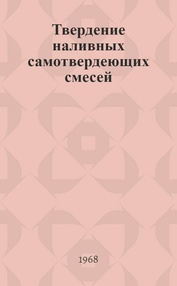 Твердение наливных самотвердеющих смесей : Автореферат дис. на соискание учен. степени канд. техн. наук
