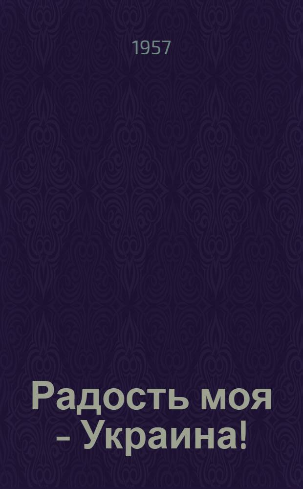 Радость моя - Украина! : Стихи и поэмы