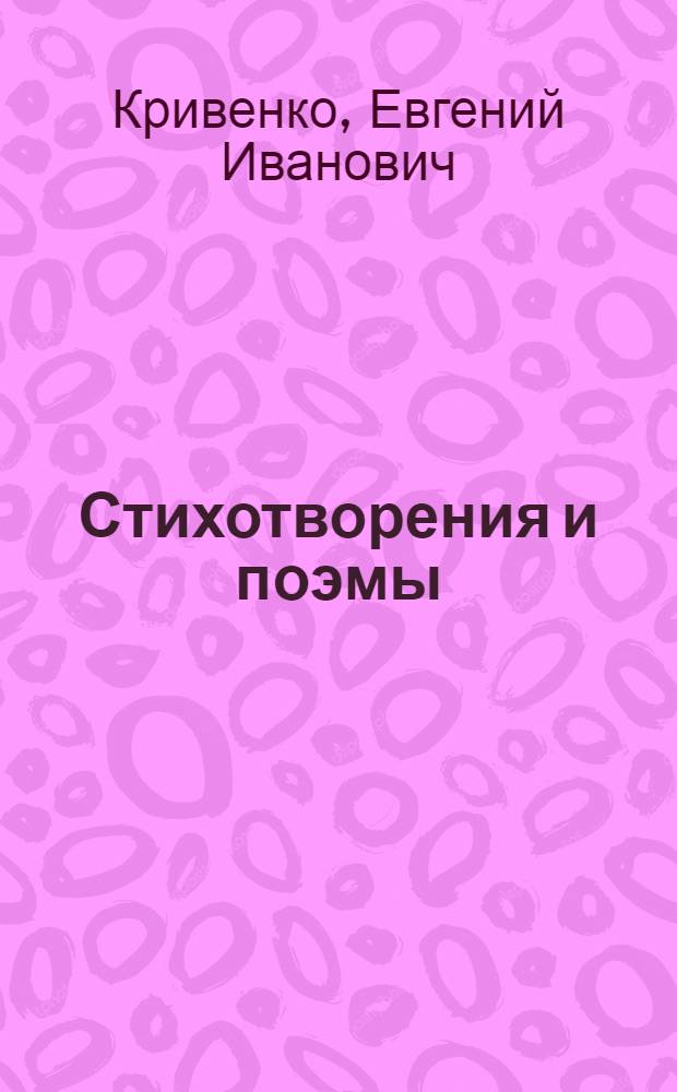 Стихотворения и поэмы