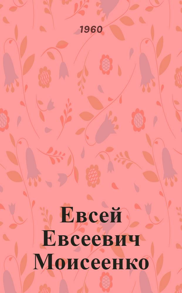 Евсей Евсеевич Моисеенко : Художник