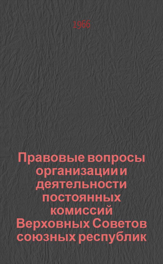 Правовые вопросы организации и деятельности постоянных комиссий Верховных Советов союзных республик : Автореферат дис. на соискание учен. степени канд. юрид. наук