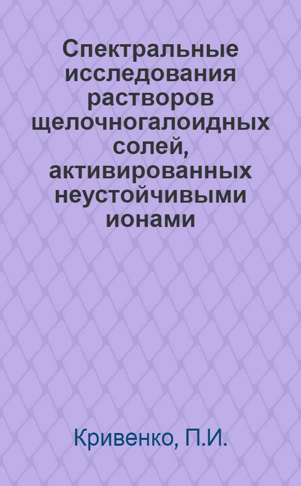 Спектральные исследования растворов щелочногалоидных солей, активированных неустойчивыми ионами (In, Cu, Au) : Автореферат дис. на соискание учен. степени канд. физ.-мат. наук : (044)