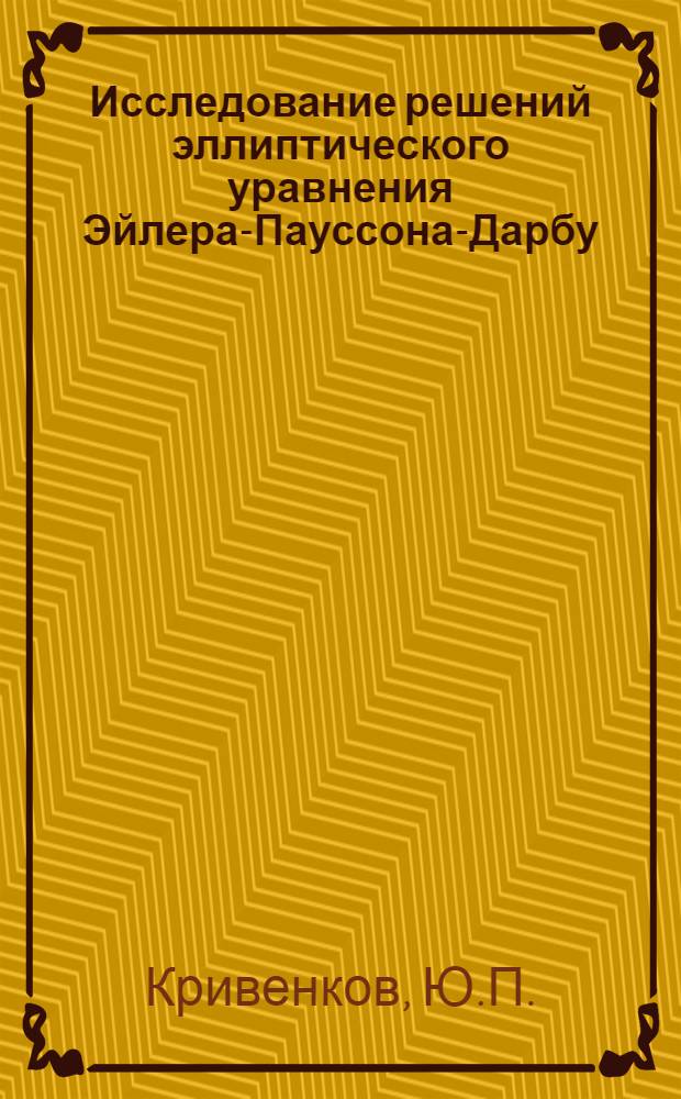 Исследование решений эллиптического уравнения Эйлера-Пауссона-Дарбу : Автореферат дис. на соискание учен. степени кандидата физ.-мат. наук