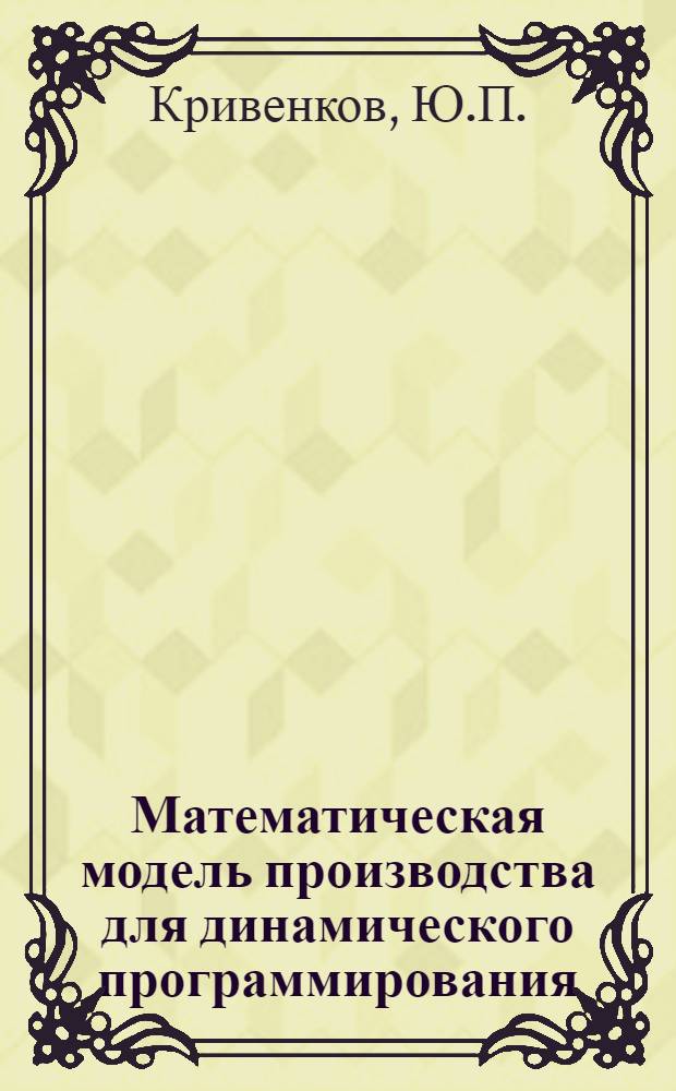 Математическая модель производства для динамического программирования : Доклад