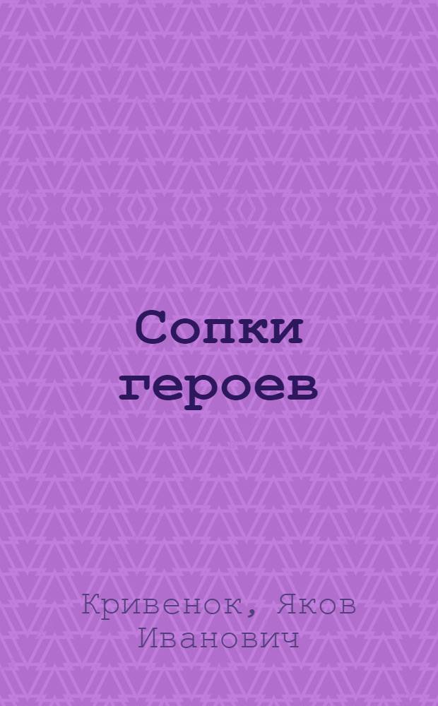 Сопки героев : Очерки
