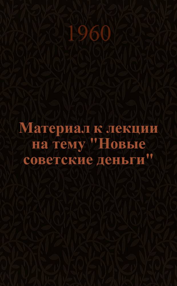 Материал к лекции на тему "Новые советские деньги"