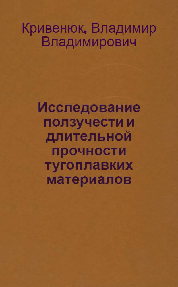 Исследование ползучести и длительной прочности тугоплавких материалов : Автореферат дис. на соискание учен. степени канд. техн. наук : (022)
