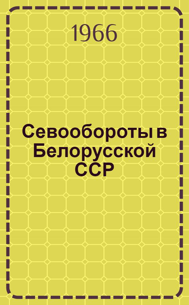 Севообороты в Белорусской ССР : (Материал в помощь лекторам, преподавателям нар. ун-тов с.-х. знаний)