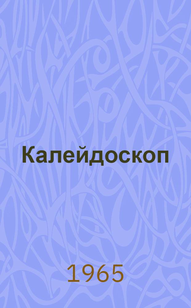Калейдоскоп