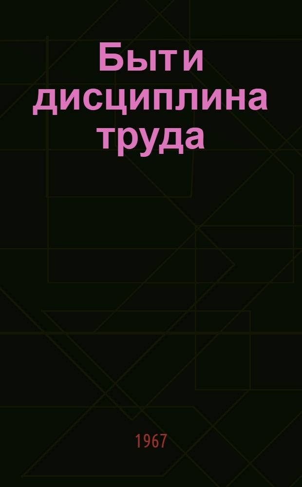 Быт и дисциплина труда : (Опыт этико-социол. исследования на пром. предприятиях Ижевска) : Автореферат дис. на соискание учен. степени канд. философ. наук