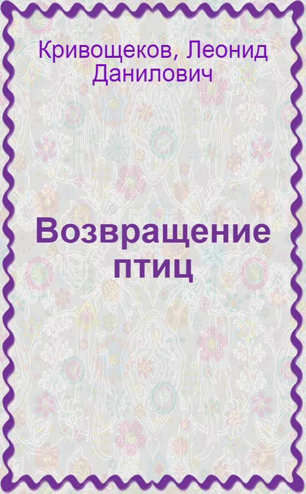Возвращение птиц : Стихи