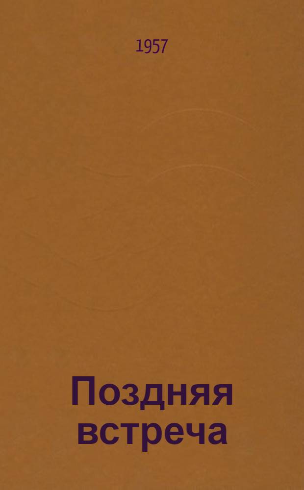 Поздняя встреча : Стихи