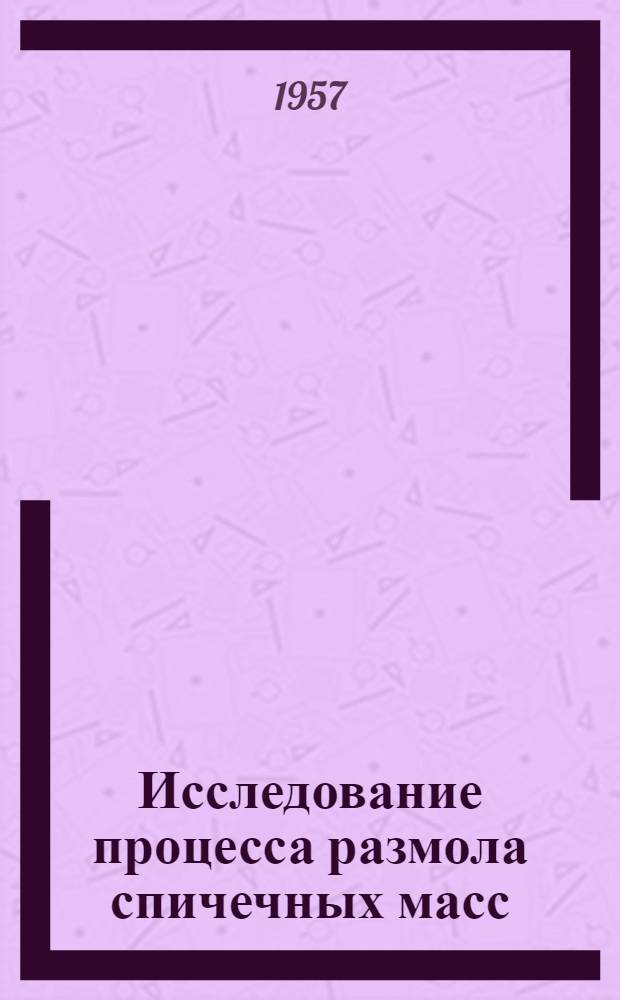 Исследование процесса размола спичечных масс : Автореферат дис. на соискание учен. степени кандидата техн. наук