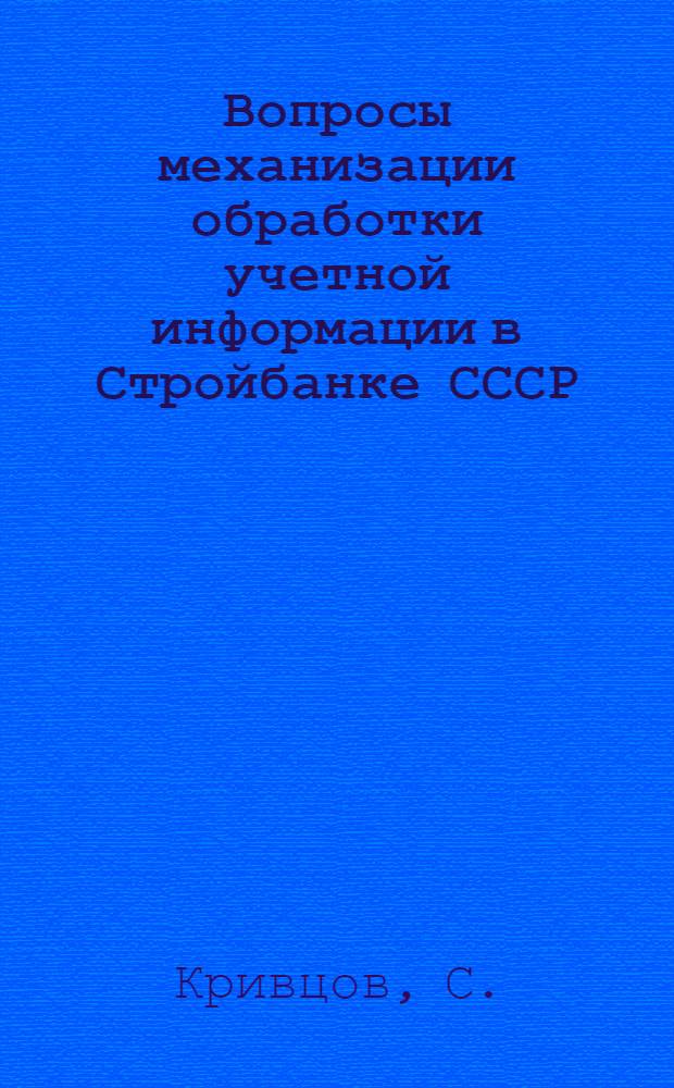 Вопросы механизации обработки учетной информации в Стройбанке СССР : Автореферат дис. на соискание учен. степени кандидата экон. наук