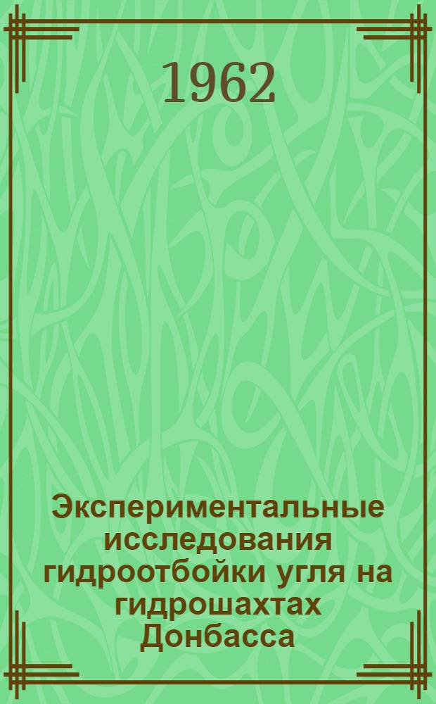 Экспериментальные исследования гидроотбойки угля на гидрошахтах Донбасса : Автореферат дис., представл. на соискание учен. степени кандидата техн. наук