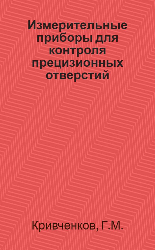 Измерительные приборы для контроля прецизионных отверстий : Обзор