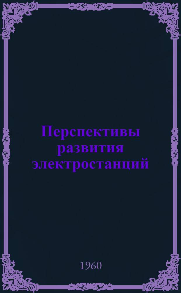 Перспективы развития электростанций