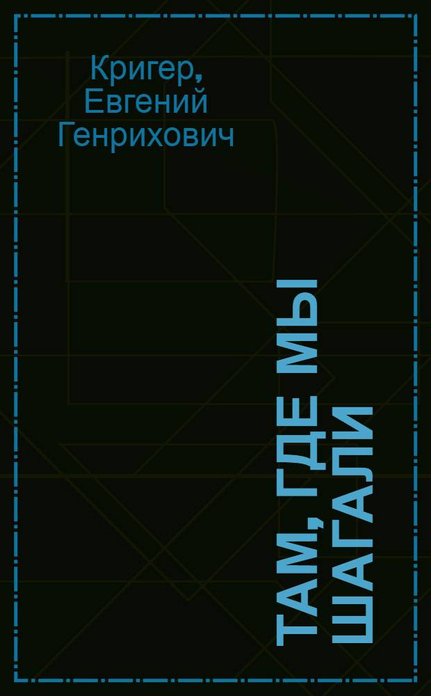 Там, где мы шагали : Очерки и рассказы
