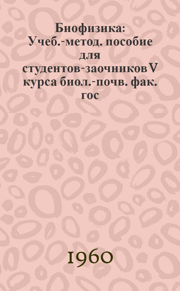 Биофизика : Учеб.-метод. пособие для студентов-заочников V курса биол.-почв. фак. гос. ун-тов