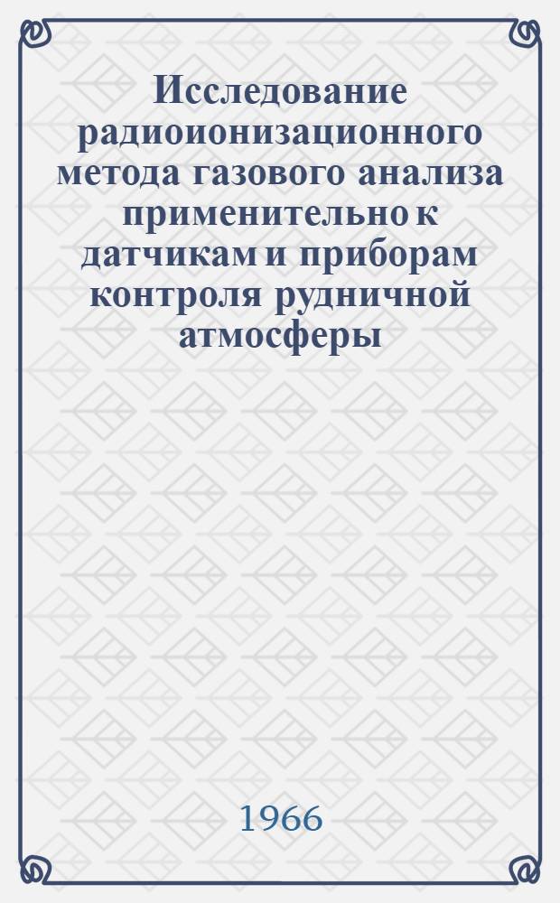 Исследование радиоионизационного метода газового анализа применительно к датчикам и приборам контроля рудничной атмосферы : Автореферат дис. на соискание учен. степени кандидата техн. наук