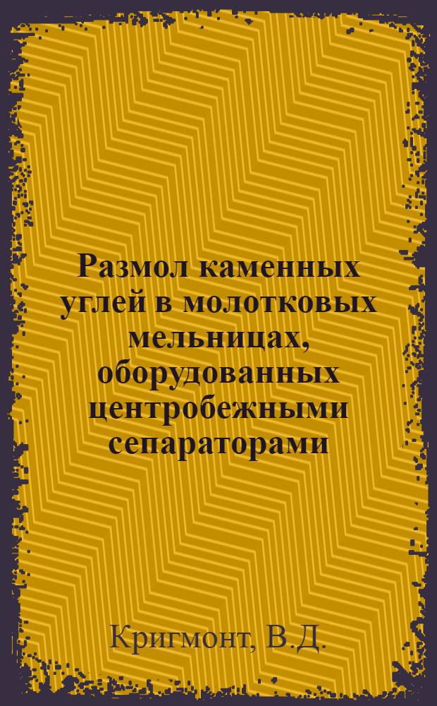 Размол каменных углей в молотковых мельницах, оборудованных центробежными сепараторами : Автореферат дис. на соискание учен. степени кандидата техн. наук