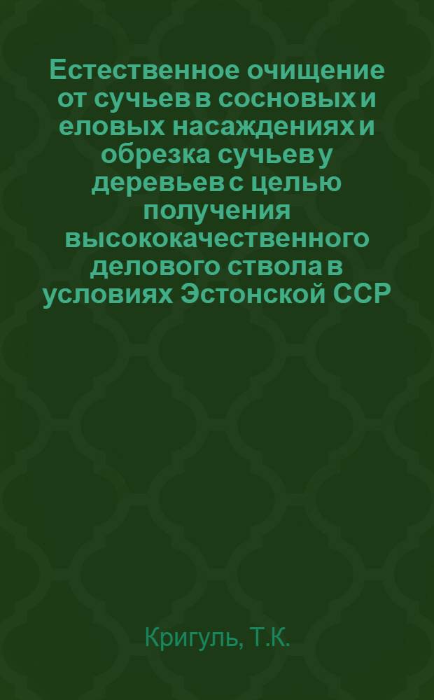 Естественное очищение от сучьев в сосновых и еловых насаждениях и обрезка сучьев у деревьев с целью получения высококачественного делового ствола в условиях Эстонской ССР : Автореферат дис. на соискание учен. степени кандидата с.-х. наук