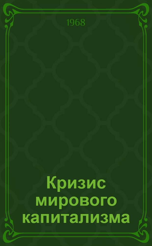 Кризис мирового капитализма : Лекции