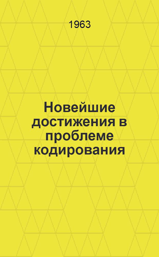 Новейшие достижения в проблеме кодирования