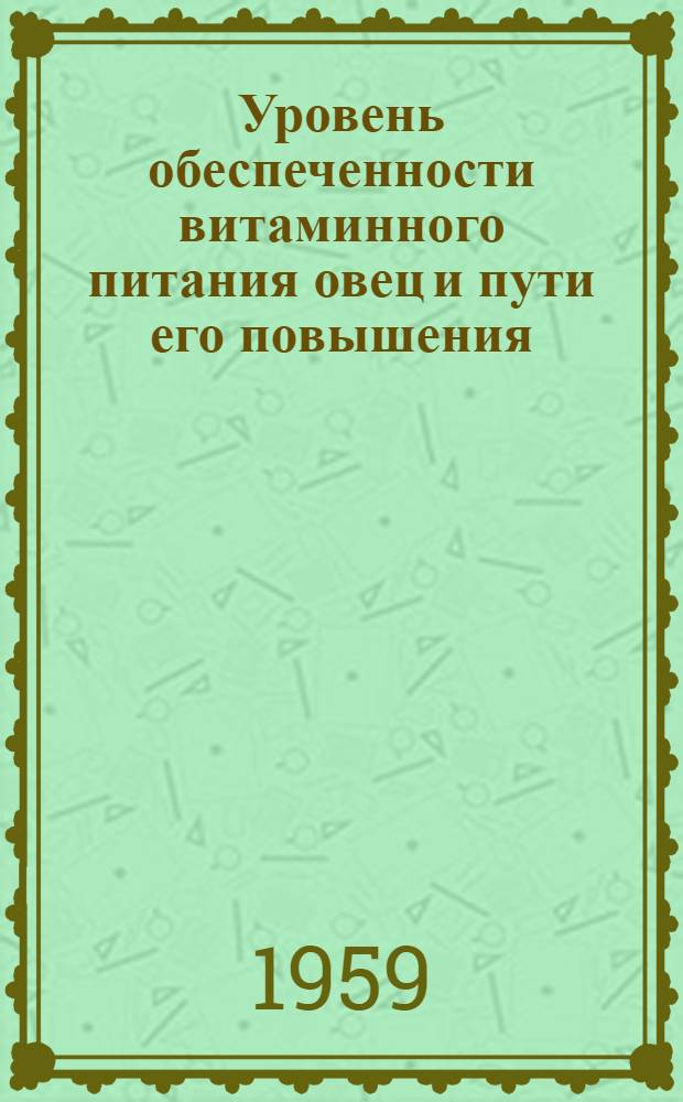 Уровень обеспеченности витаминного питания овец и пути его повышения (в условиях Алма-Атинской области) : Автореферат дис. на соискание учен. степени кандидата с.-х. наук