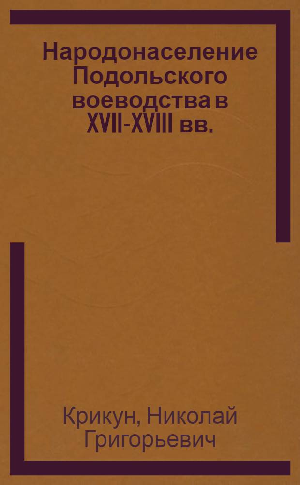 Народонаселение Подольского воеводства в XVII-XVIII вв. : Автореферат дис. на соискание ученой степени кандидата исторических наук